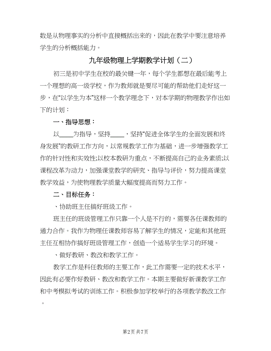 九年级物理上学期教学计划（三篇）.doc_第2页