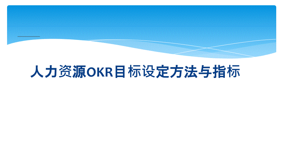 人力资源OKR目标设定方法与指标_第1页