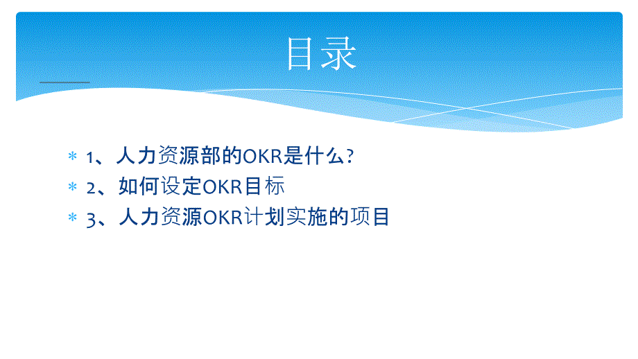 人力资源OKR目标设定方法与指标_第2页