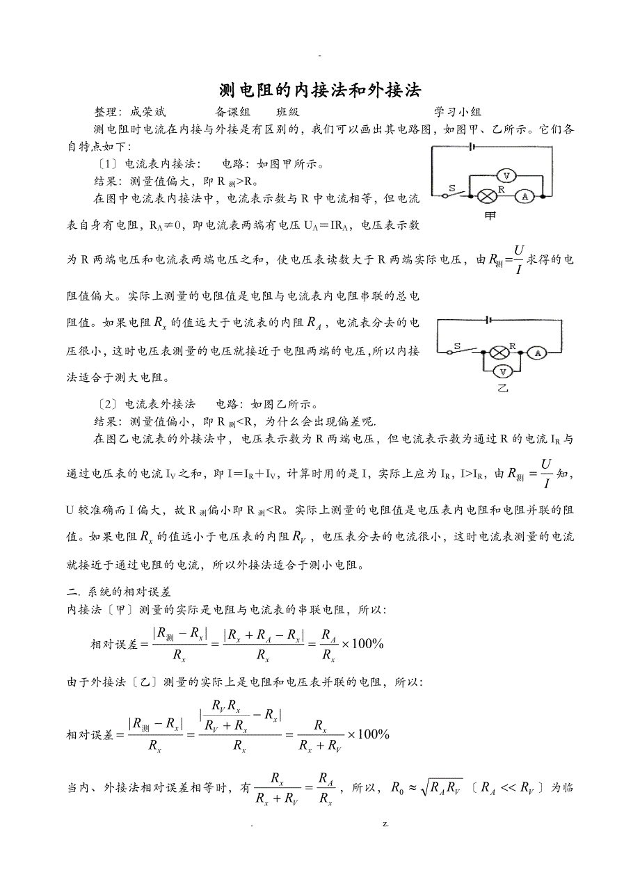 测电阻的内接法和外接法有何区别_第1页