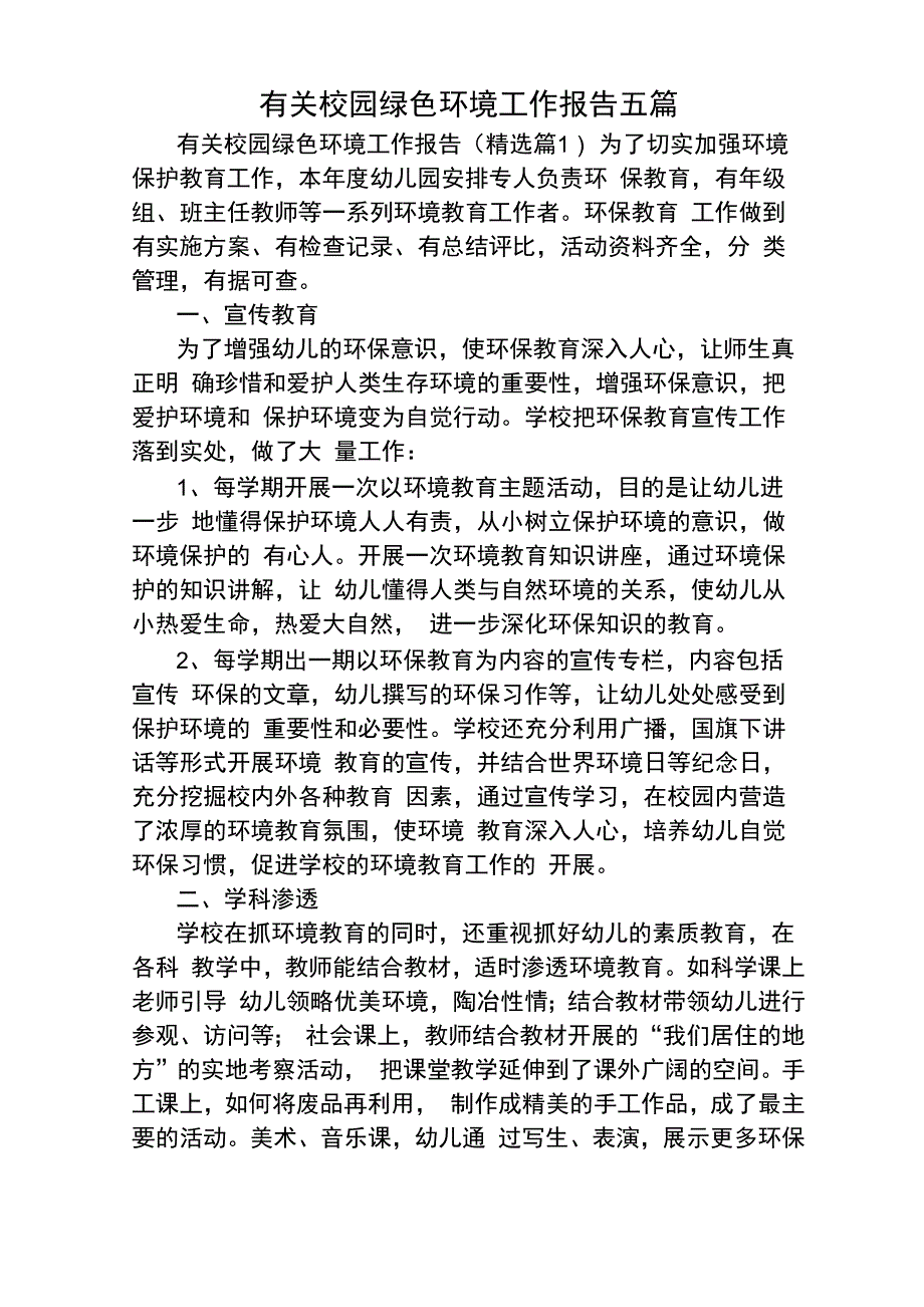 有关校园绿色环境工作报告五篇_第1页