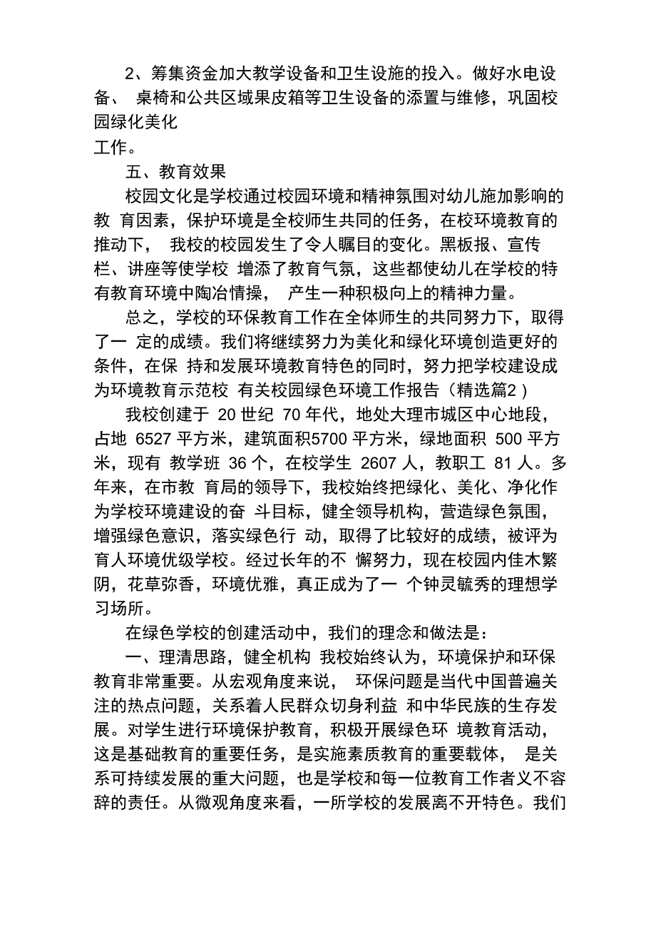 有关校园绿色环境工作报告五篇_第3页