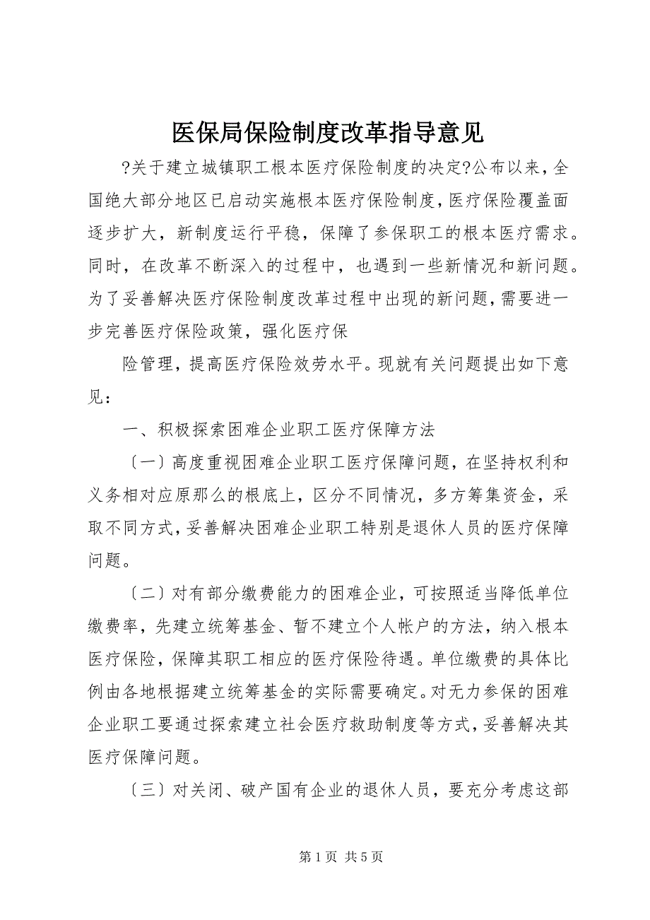 2023年医保局保险制度改革指导意见.docx_第1页