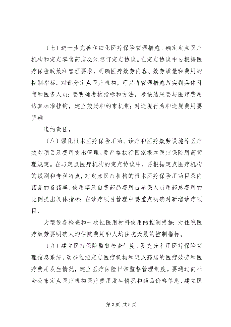 2023年医保局保险制度改革指导意见.docx_第3页