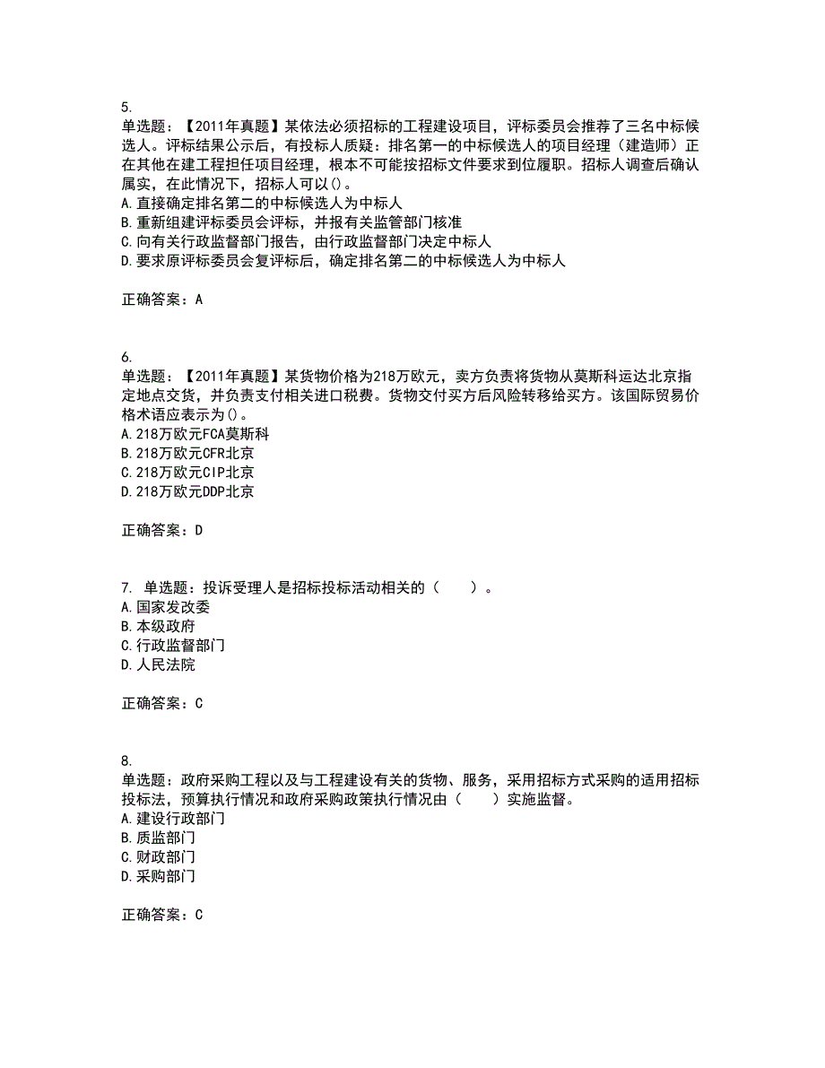 招标师《招标采购专业实务》资格证书考核（全考点）试题附答案参考25_第2页