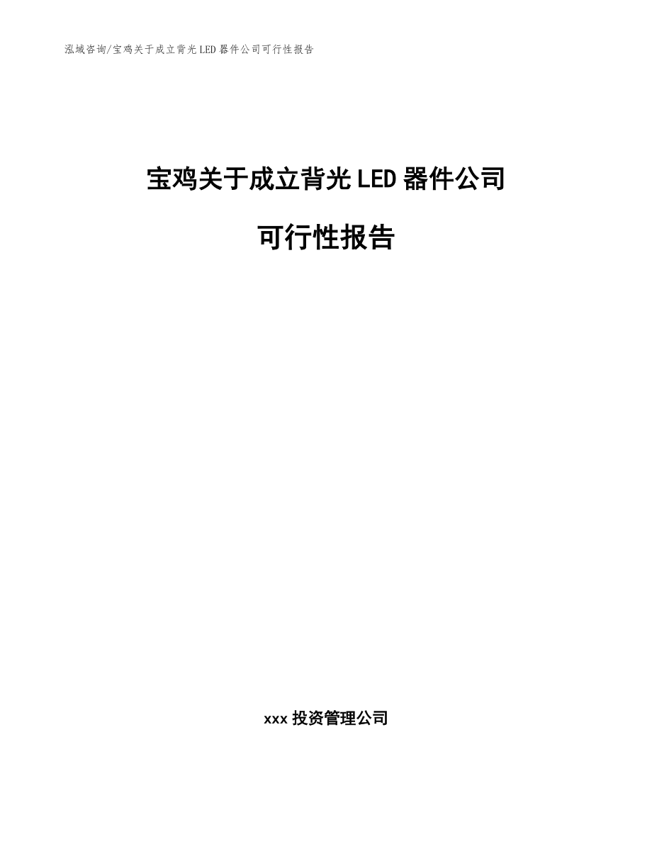 宝鸡关于成立背光LED器件公司可行性报告（模板）_第1页