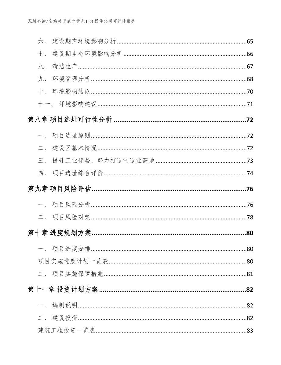 宝鸡关于成立背光LED器件公司可行性报告（模板）_第4页