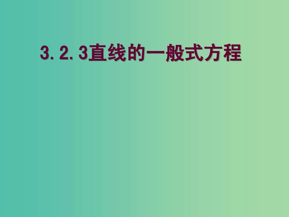 高中数学 3.2.3直线的一般式方程课件 新人教A版必修2.ppt_第1页