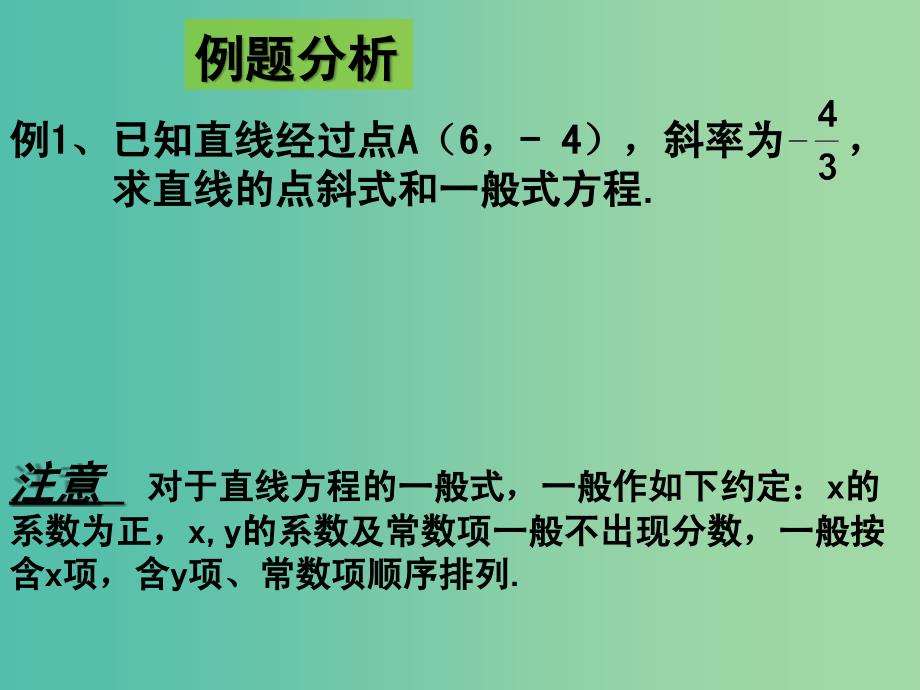 高中数学 3.2.3直线的一般式方程课件 新人教A版必修2.ppt_第4页