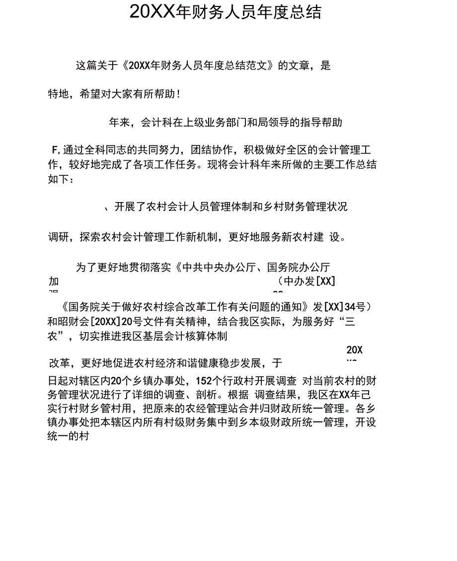 20XX年财务人员年度总结_第1页