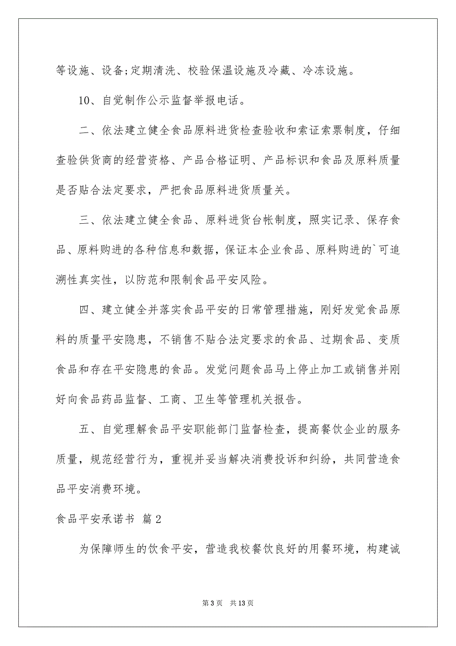 好用的食品平安承诺书范文锦集7篇_第3页