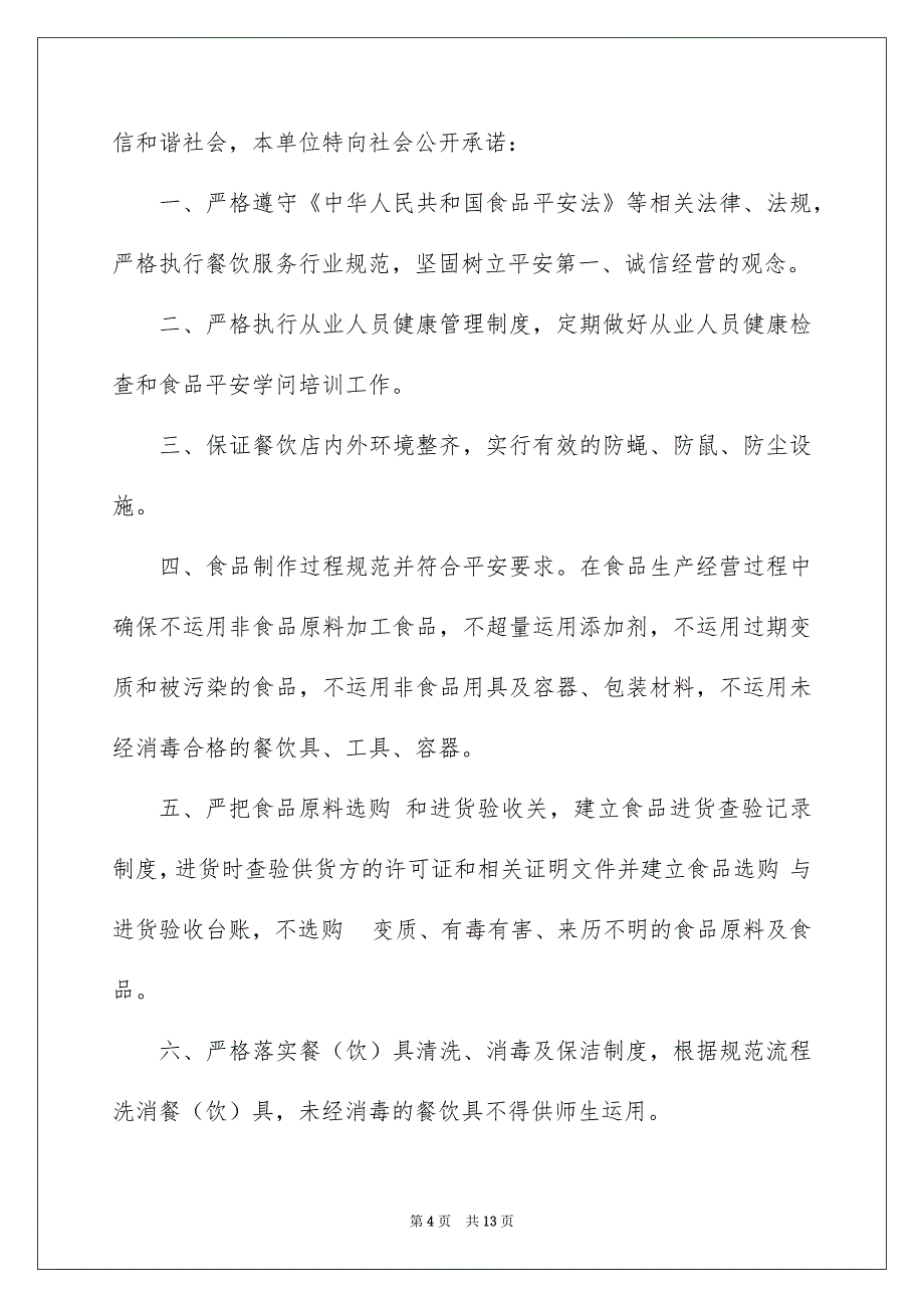 好用的食品平安承诺书范文锦集7篇_第4页