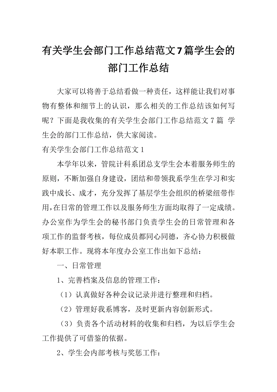 有关学生会部门工作总结范文7篇学生会的部门工作总结_第1页