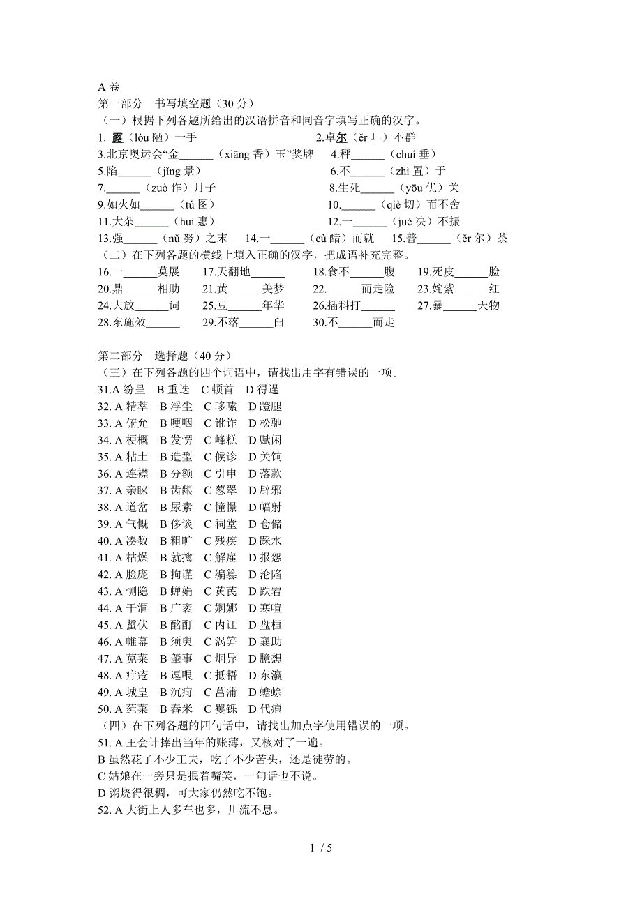 汉字应用水平测试模拟试卷_第1页