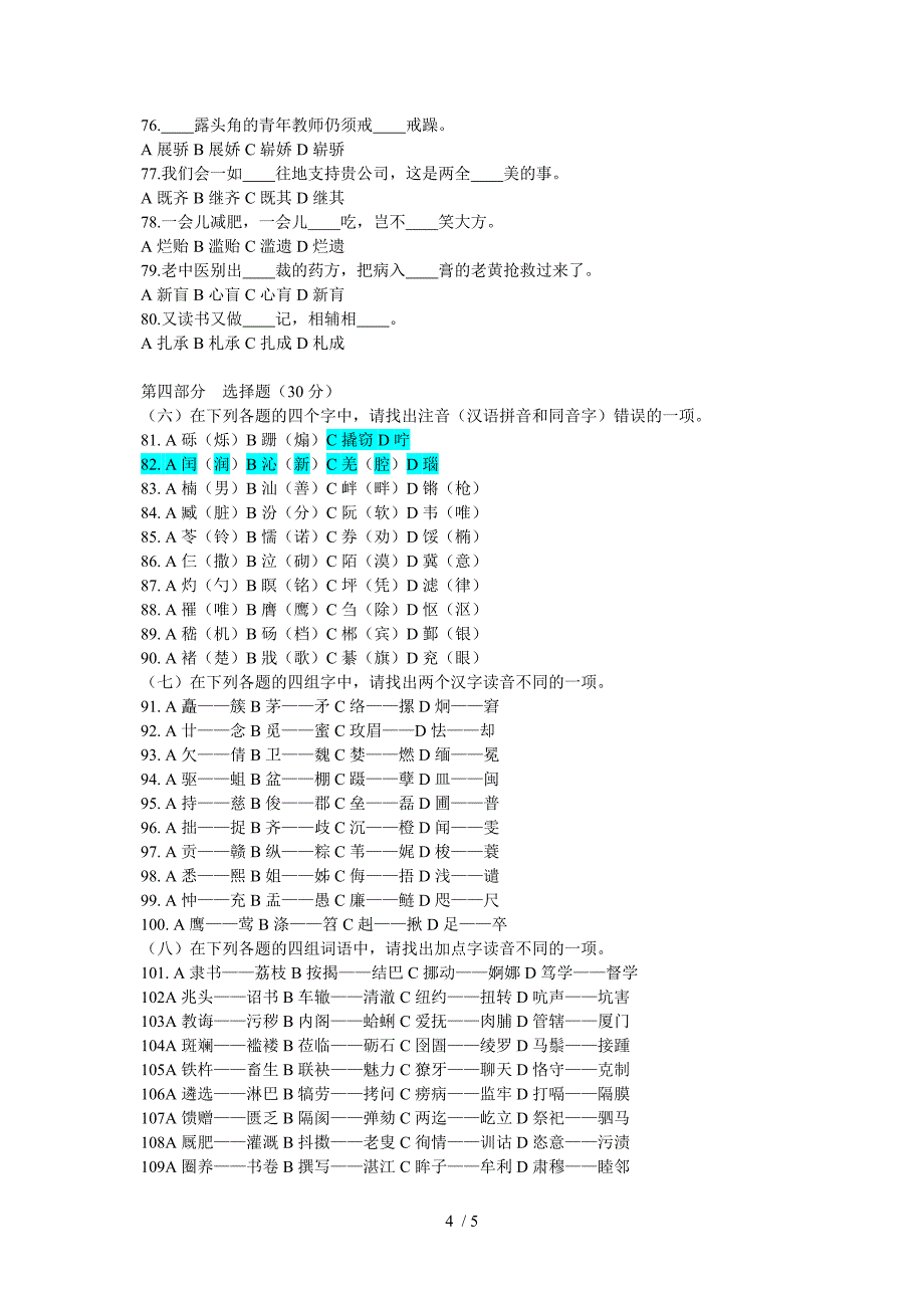 汉字应用水平测试模拟试卷_第4页