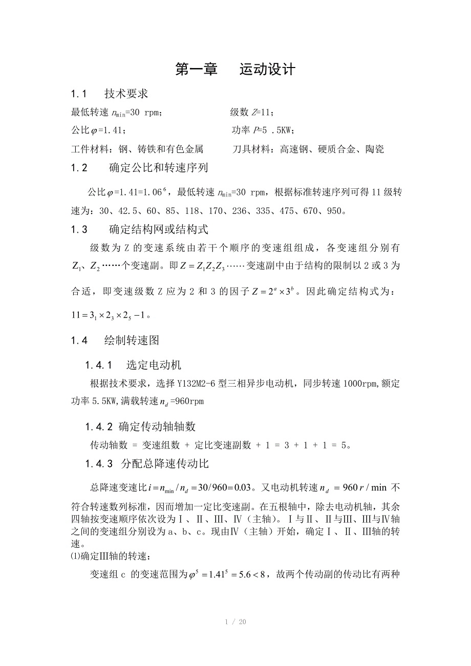 铣床主传动系统设计说明书精品_第1页