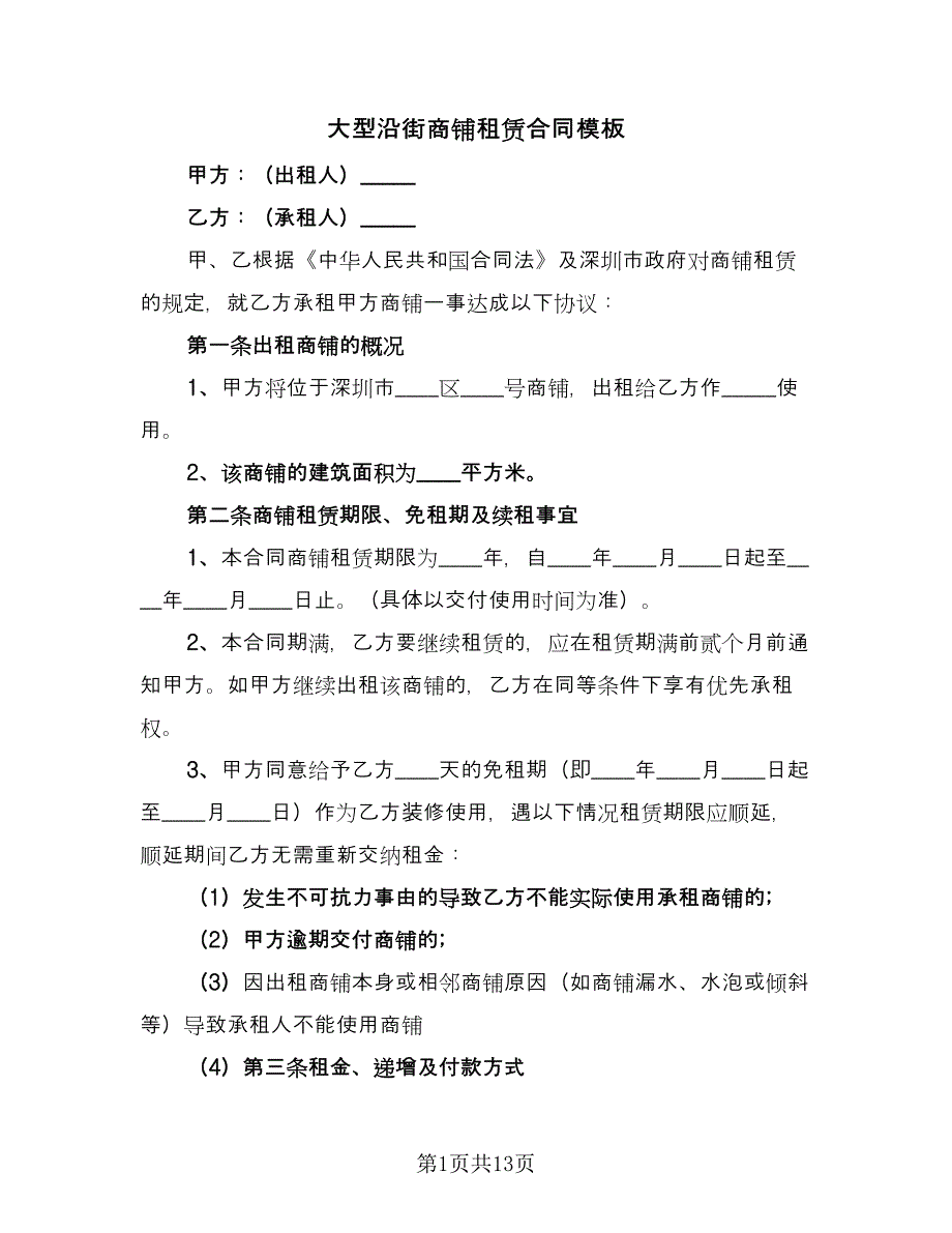 大型沿街商铺租赁合同模板（5篇）.doc_第1页