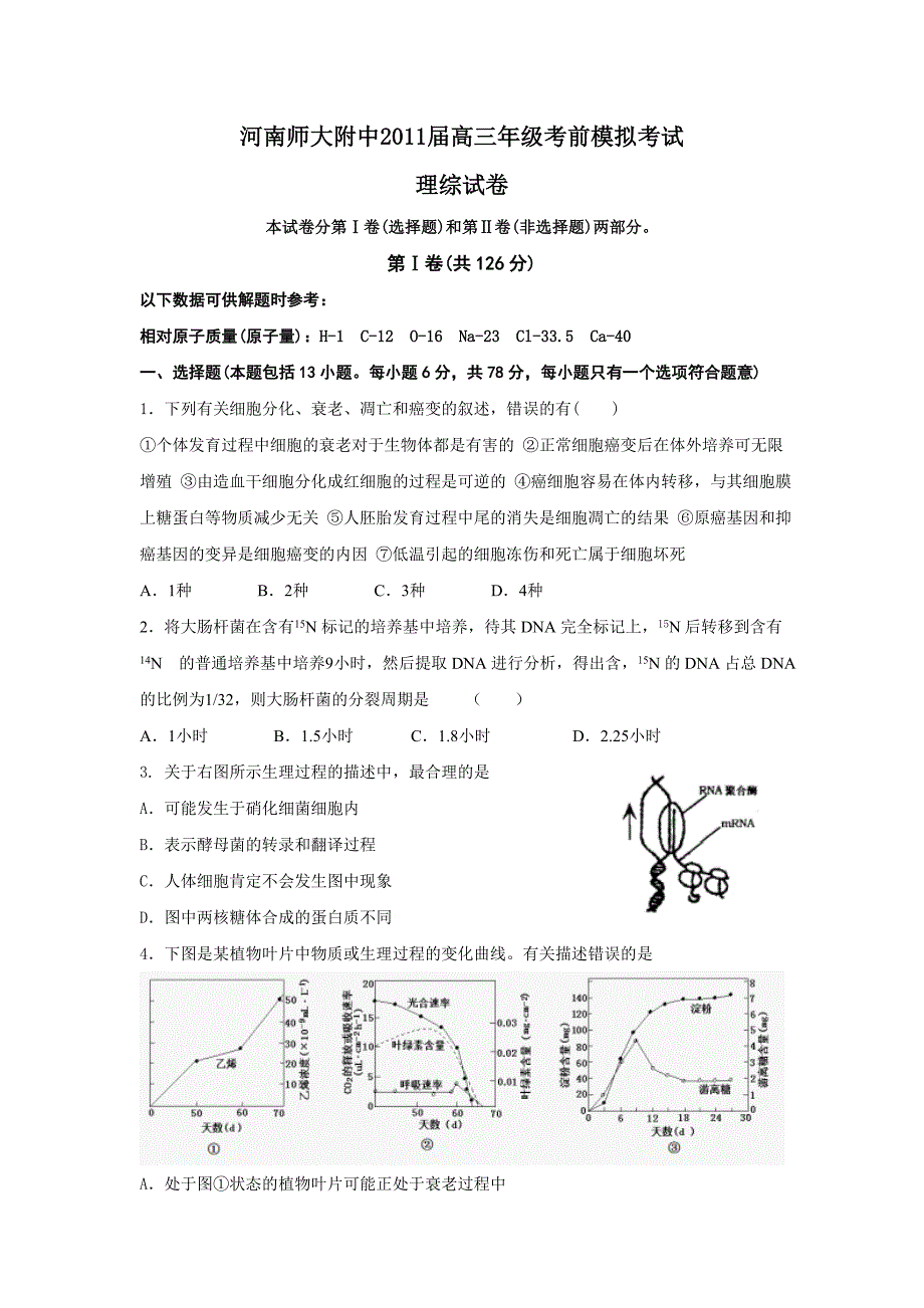 河南省名校2011届高考考前仿真模拟卷(五)--理科综合.doc_第1页