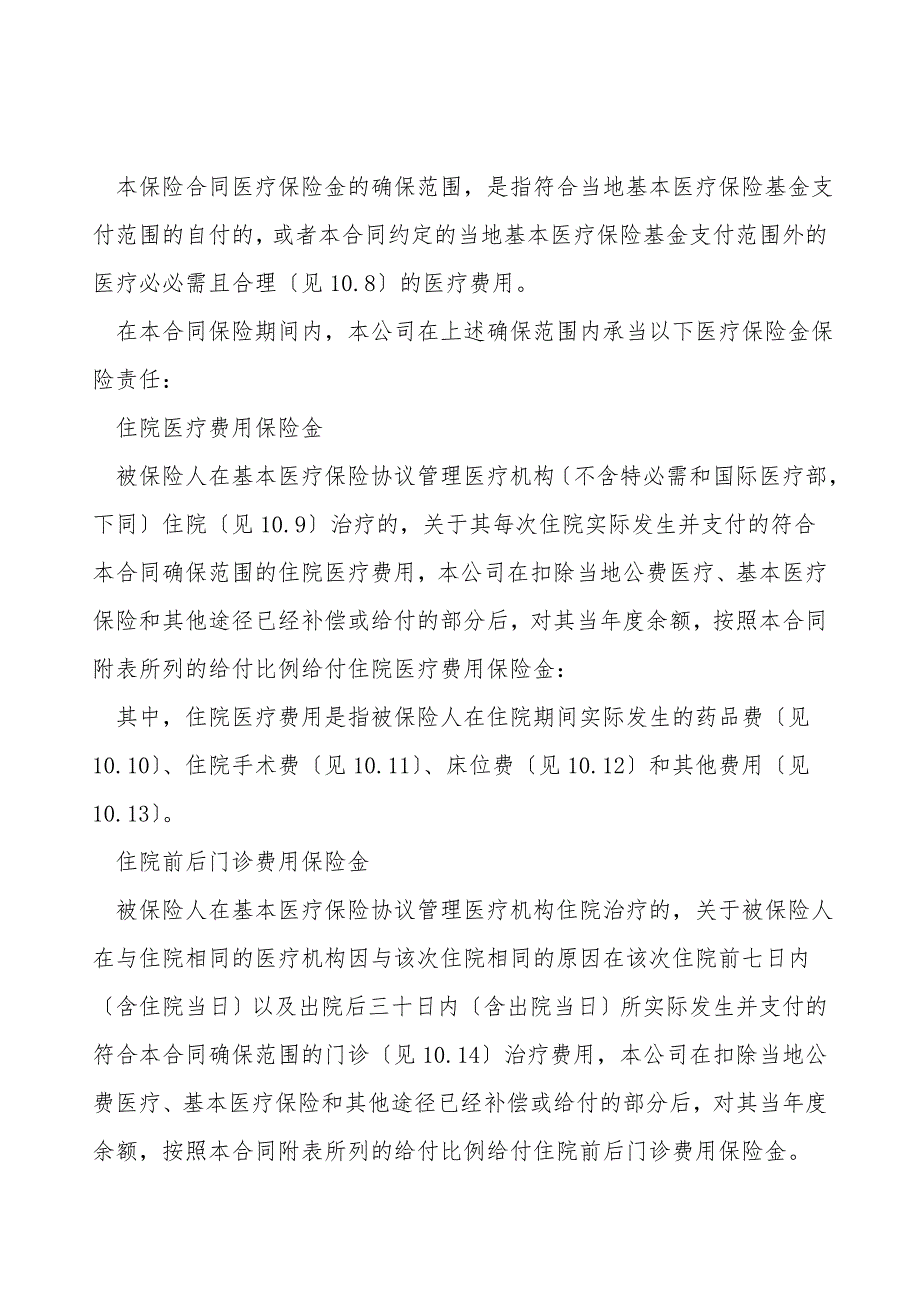 个人税收优惠型健康保险(万能型)A款示范条款.doc_第4页