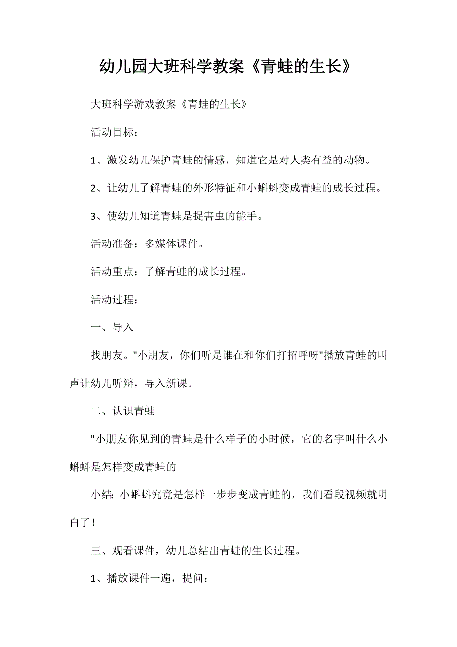 幼儿园大班科学教案《青蛙的生长》_第1页