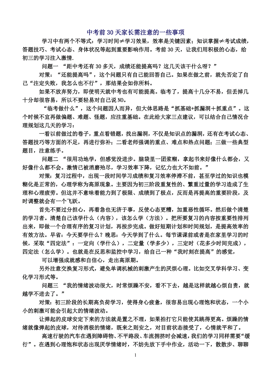 中考前30天家长需注意的一些事项.doc_第1页