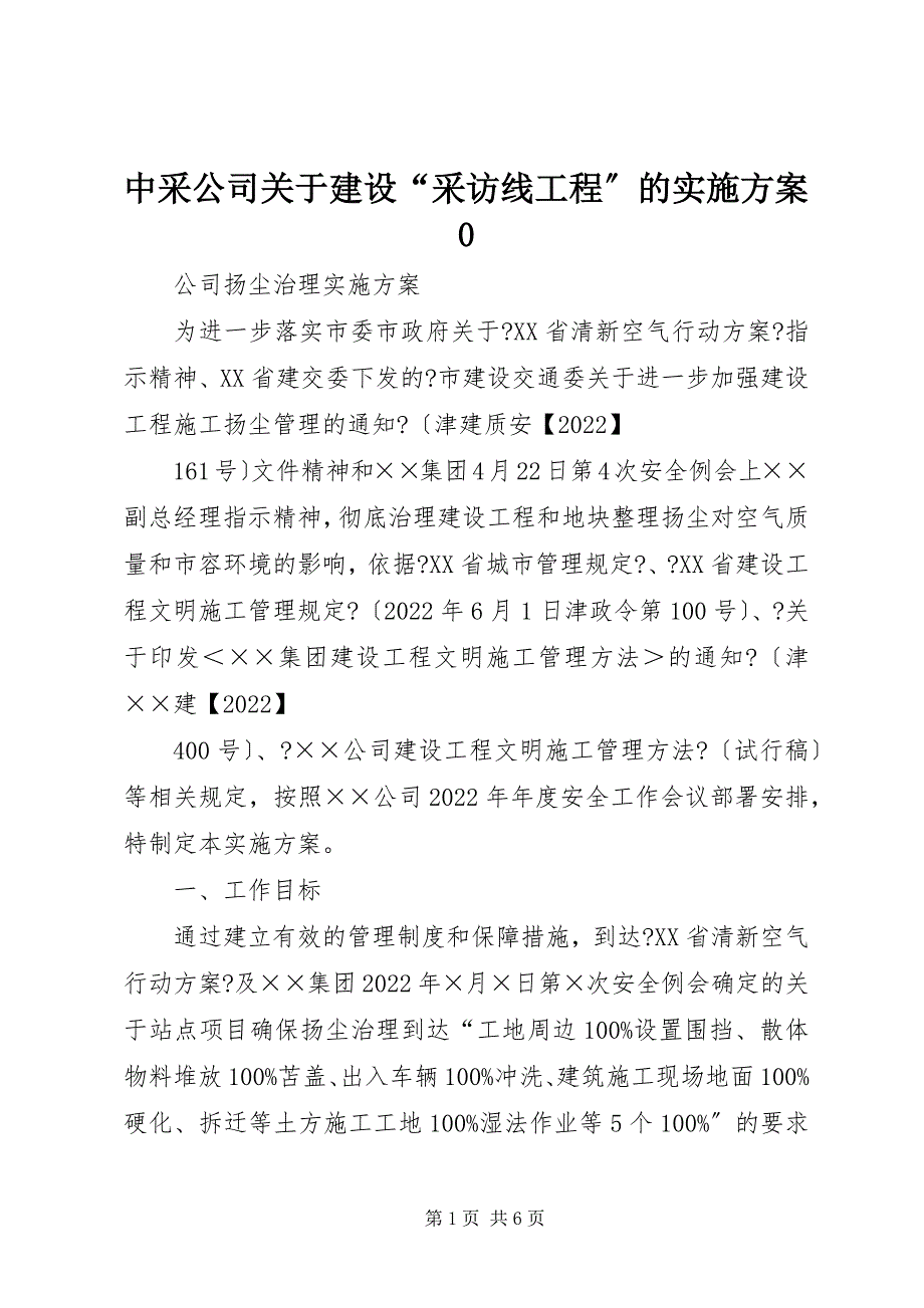 2023年中采公司关于建设“采访线工程”的实施方案.docx_第1页