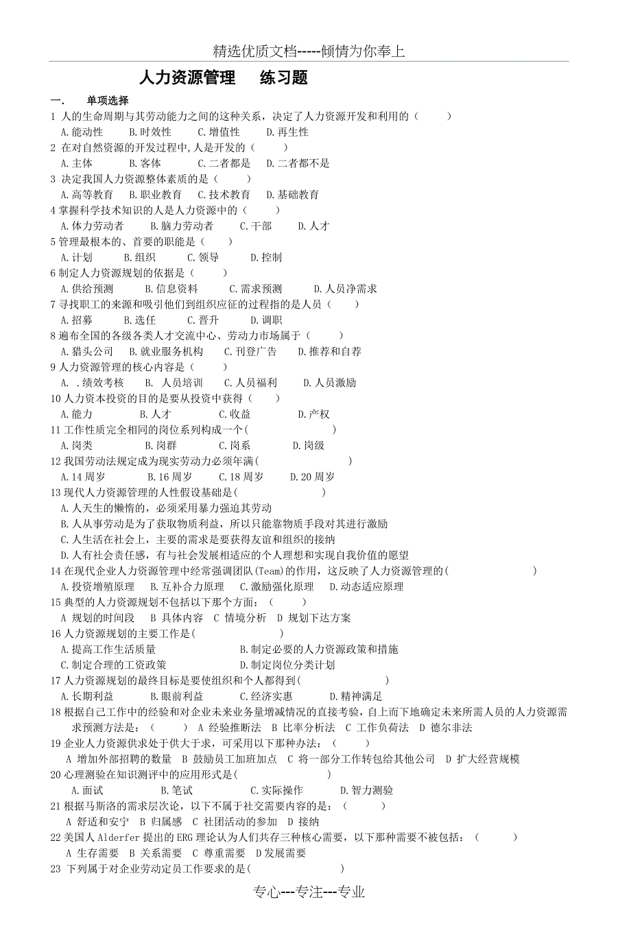 人力资源管理练习题_第1页