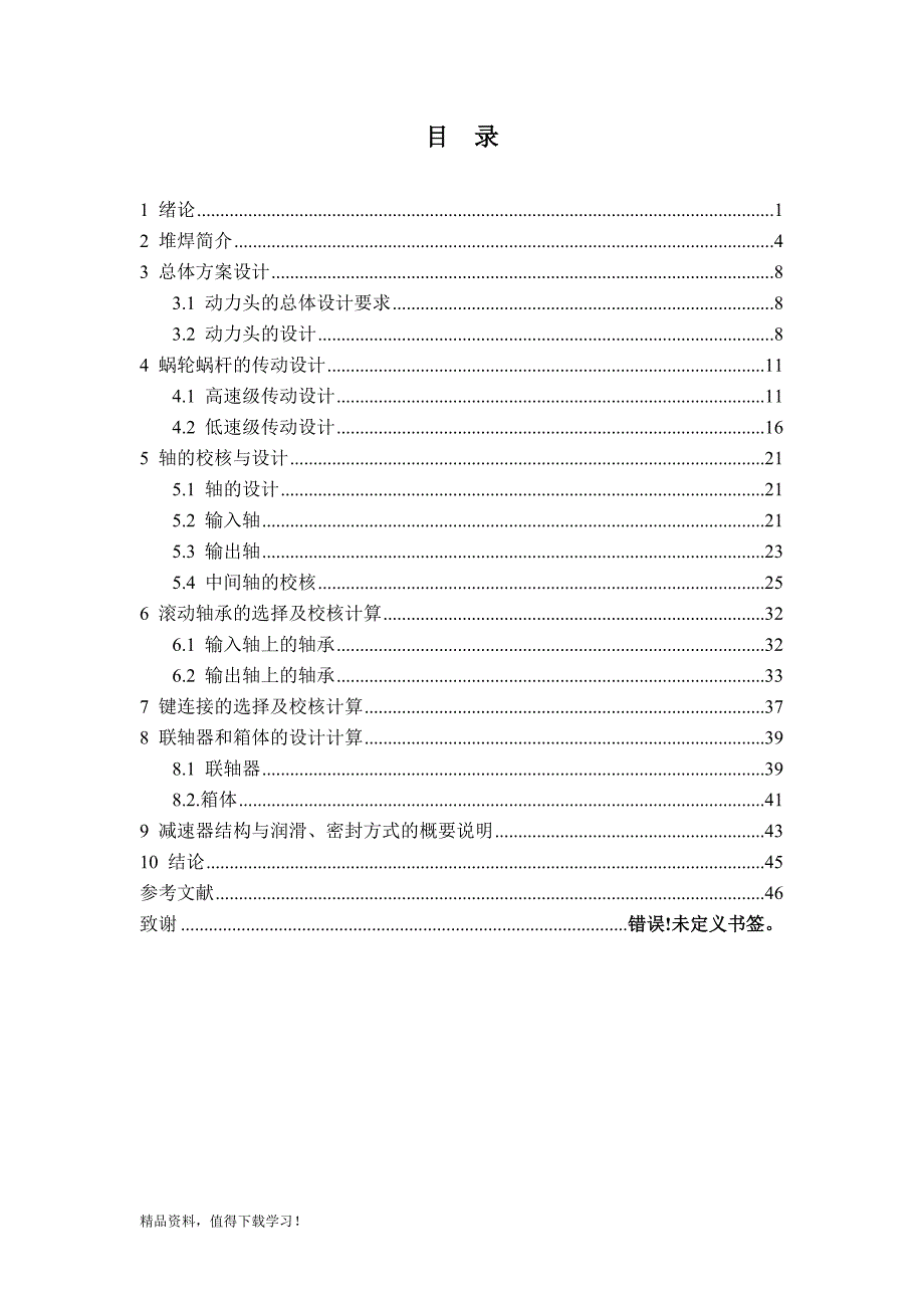 大齿轮轮芯堆焊机动力头设计_第1页