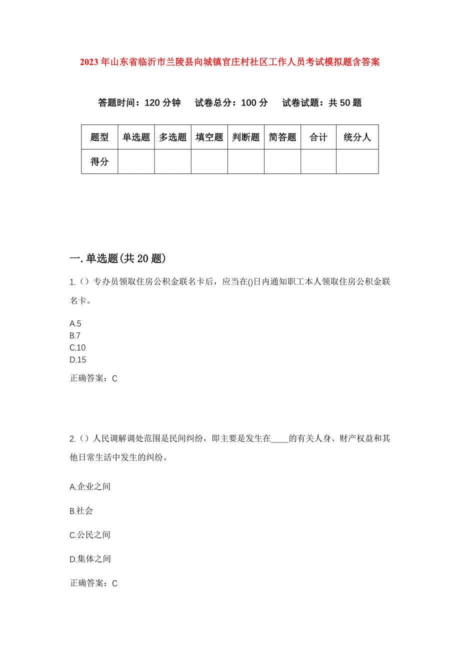 2023年山东省临沂市兰陵县向城镇官庄村社区工作人员考试模拟题含答案_第1页