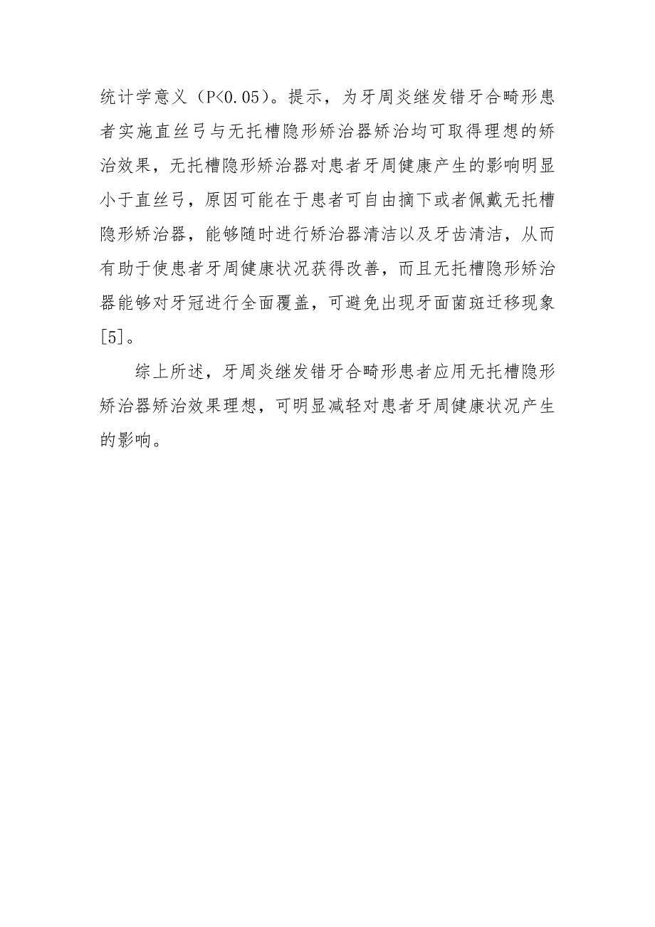 直丝弓与无托槽隐形矫治器对牙周炎继发错牙合畸形的治疗效果探讨获奖科研报告论文.docx_第3页