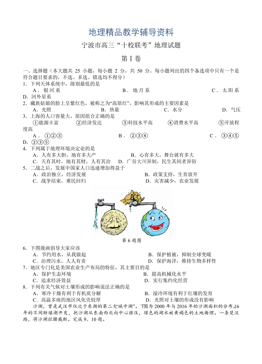 【精品】浙江省宁波市“十校”高三9月联考地理试题含答案_第1页