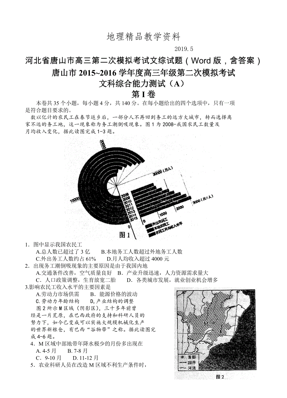 精品河北省唐山市高三第二次模拟考试文综试题Word版含答案_第1页