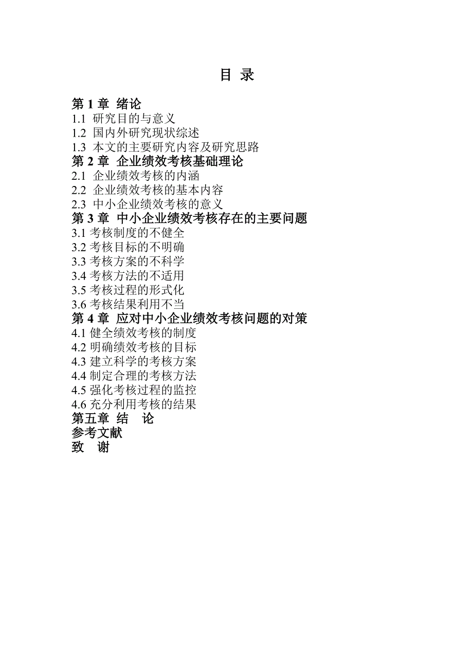 (最新整理)中小企业绩效考核存在的问题和解决方法11_第1页