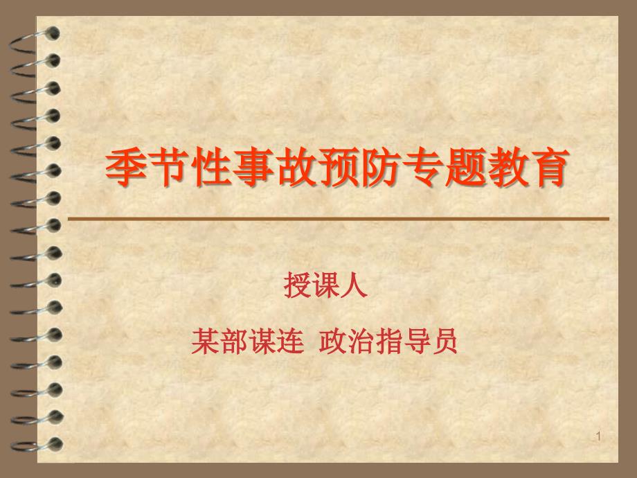 部队季节性事故预防课件_第1页