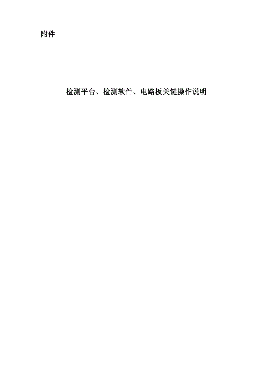 检测平台、检测软件、电路板关键操作说明_第1页