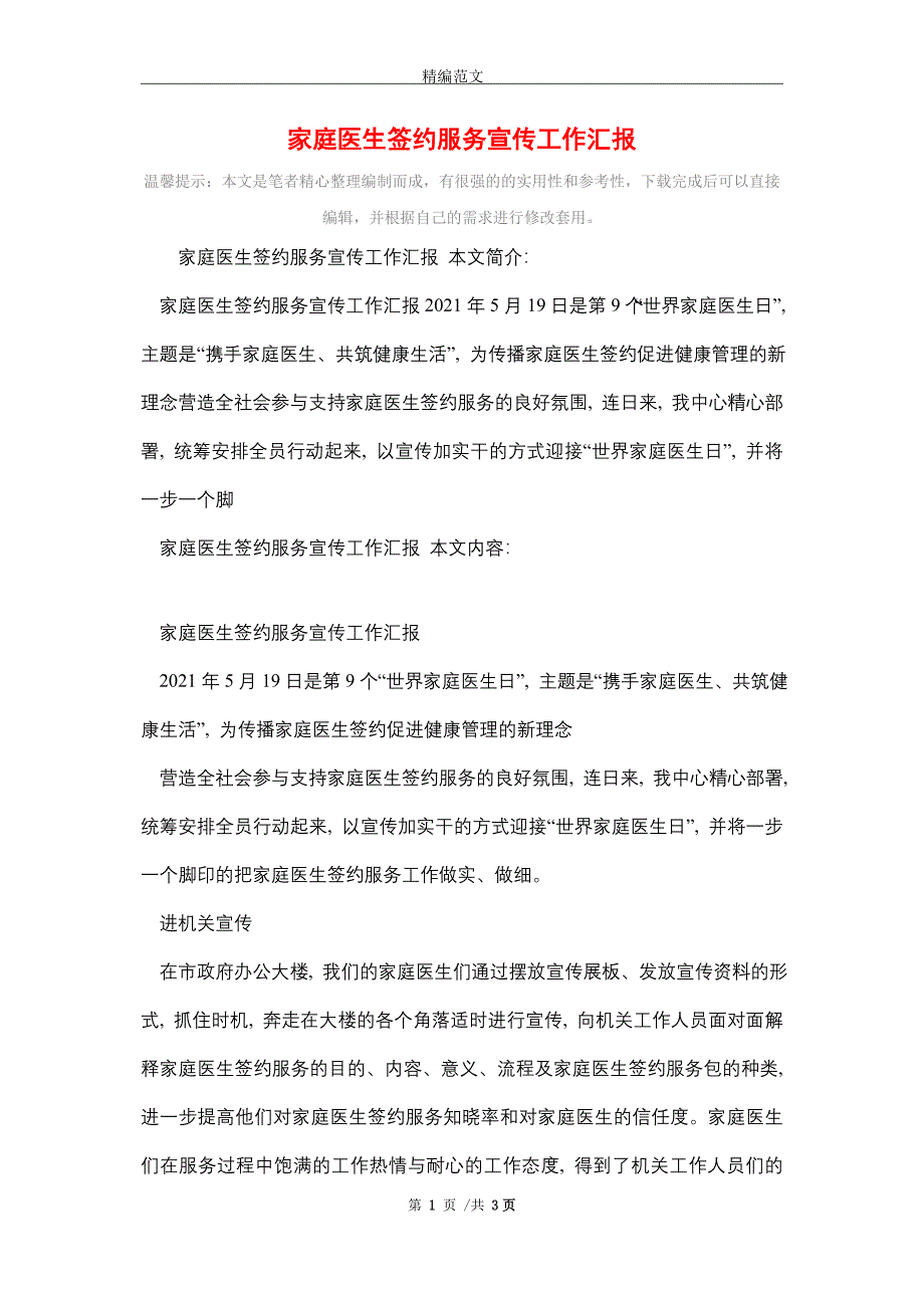 2021年家庭医生签约服务宣传工作汇报_精编版_第1页