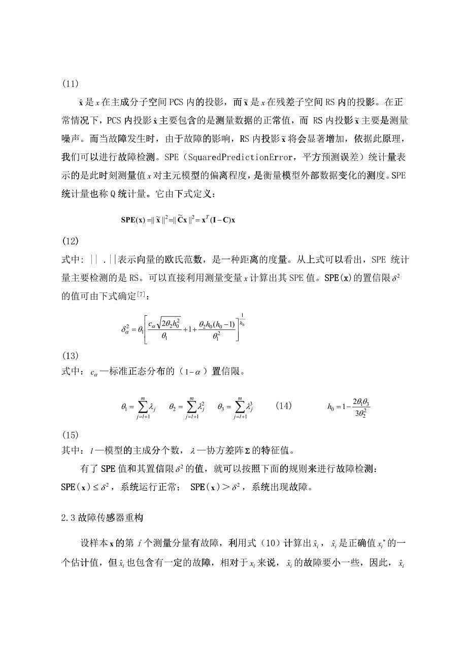 235基于PCA方法的热泵空调系统传感器故障诊断_第5页