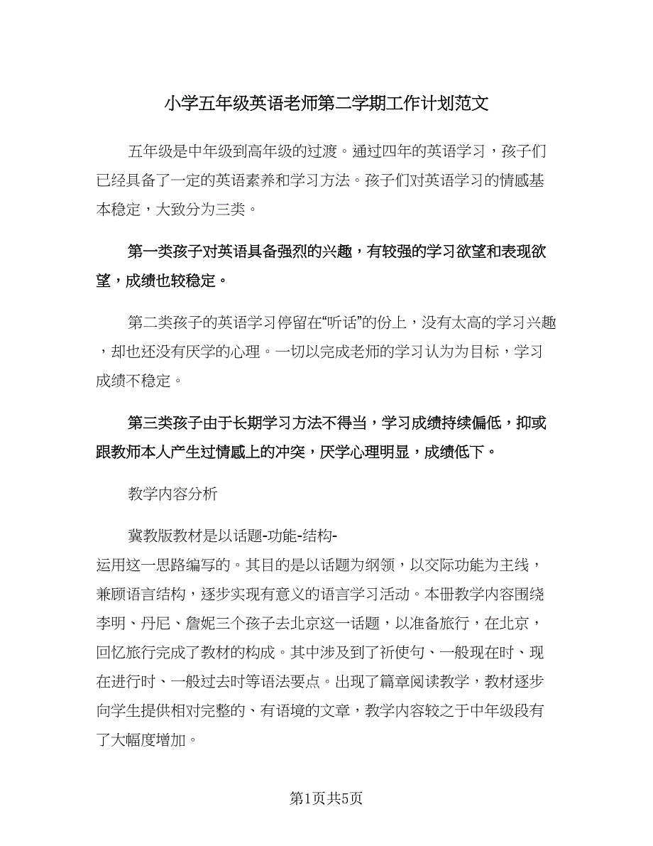 小学五年级英语老师第二学期工作计划范文（二篇）.doc_第1页