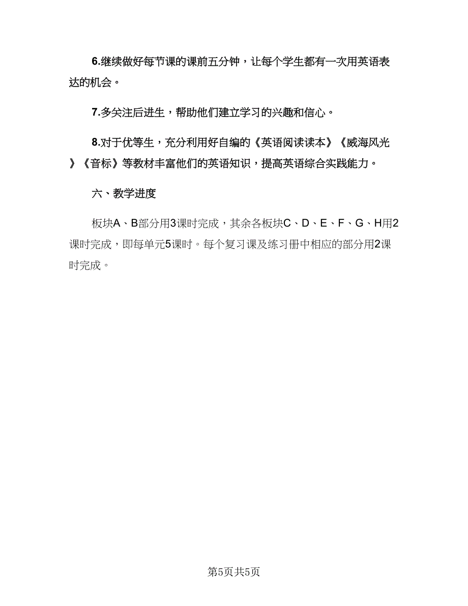 小学五年级英语老师第二学期工作计划范文（二篇）.doc_第5页