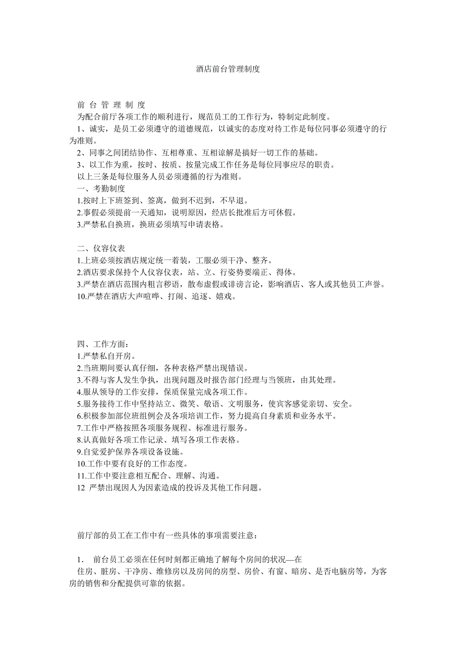酒店前台管理制度1_第1页