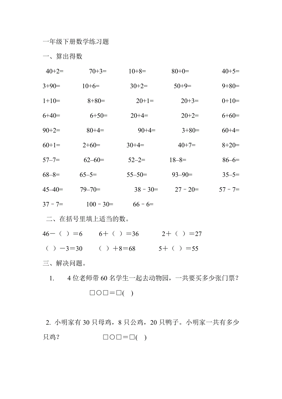 苏教版一年级下册数学练习题_第1页