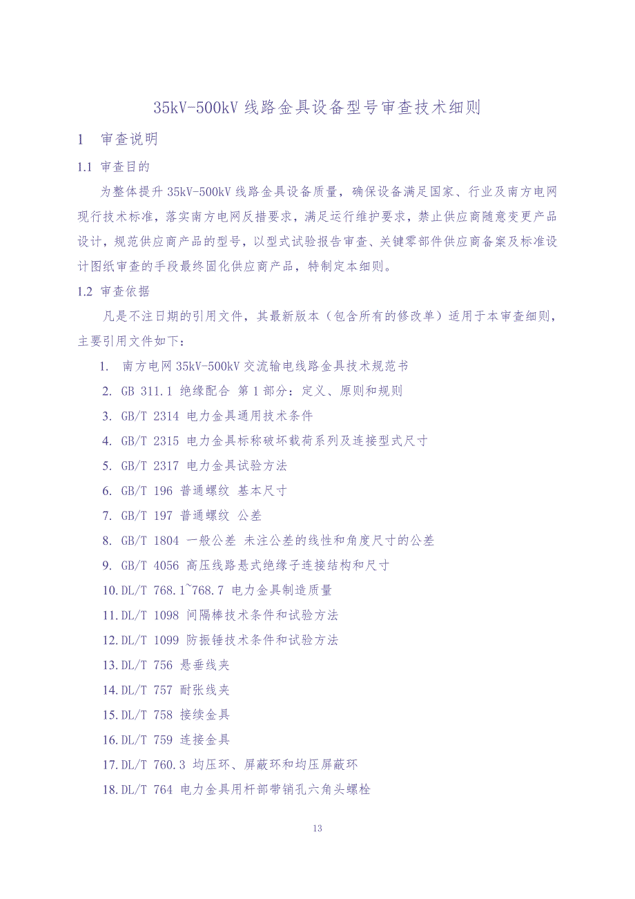 35kV-500kV线路金具设备型号审查技术细则-5.12（天选打工人）.docx_第1页