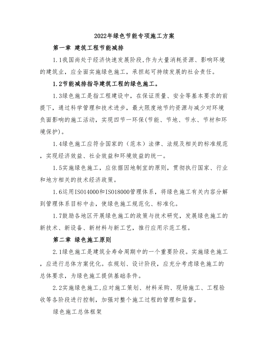 2022年绿色节能专项施工方案_第1页