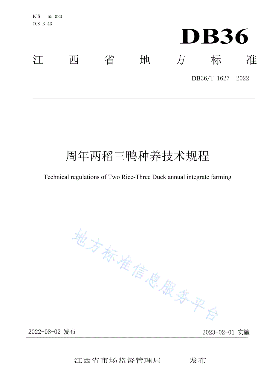 DB36_T 1627-2022周年两稻三鸭种养技术规程_第1页