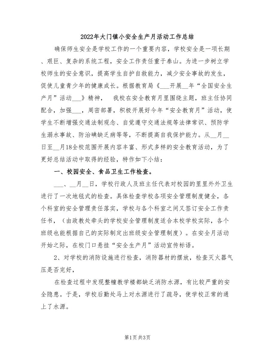 2022年大门镇小安全生产月活动工作总结_第1页