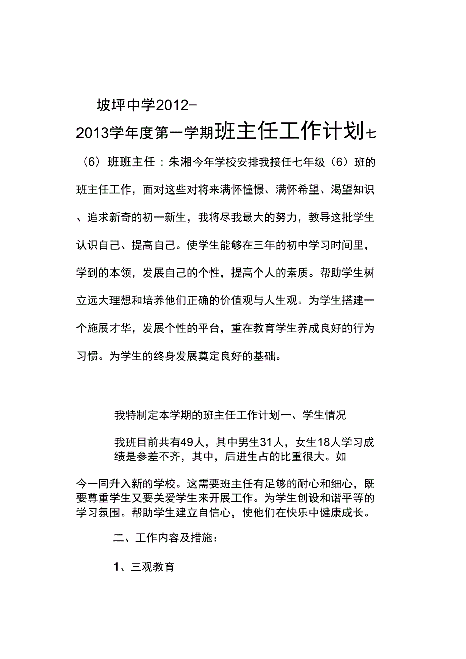 坡坪中学班主任工作计划资料讲解_第1页