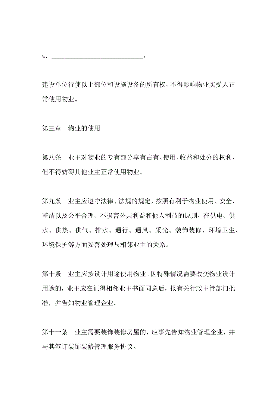 业主临时公约合同_第4页