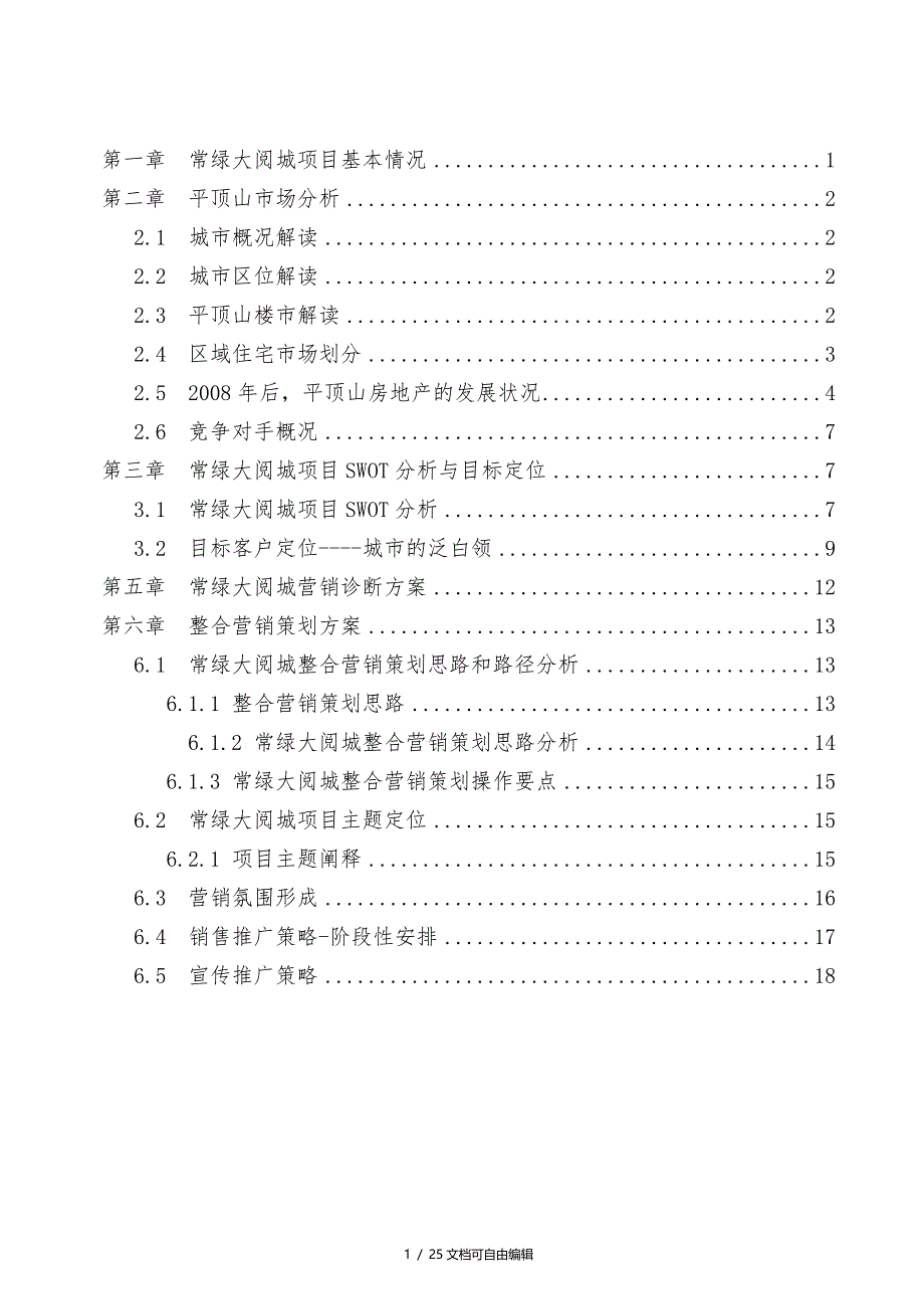 营销策划方案常绿_第2页