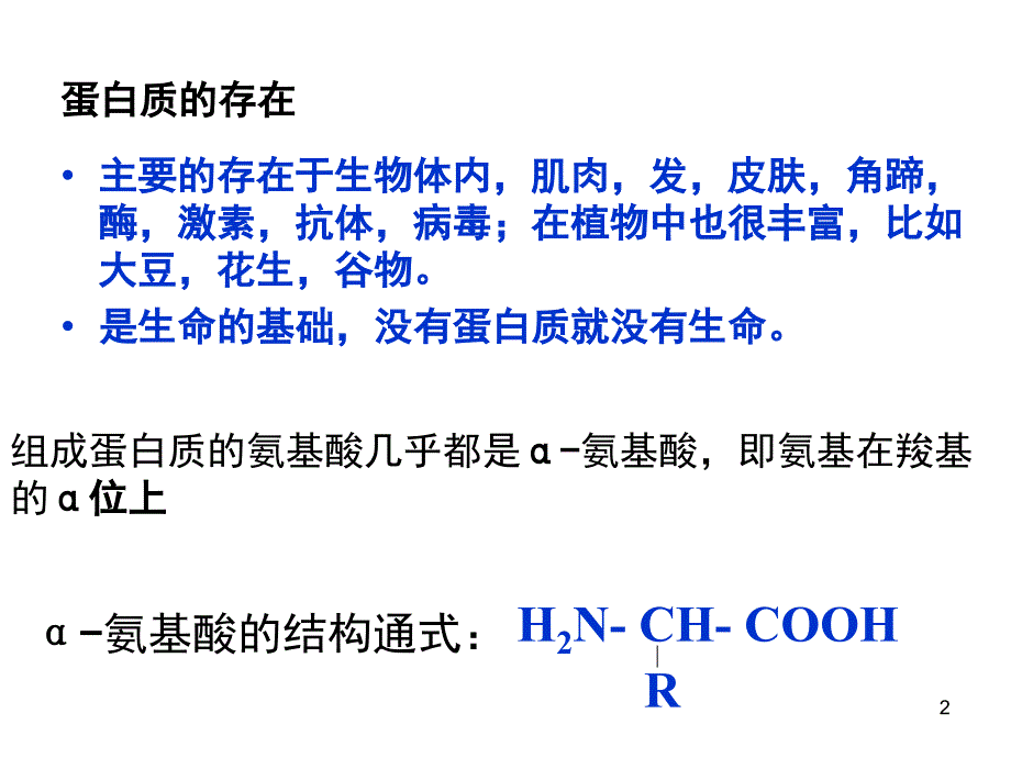 人教版选修5蛋白质和核酸完整版课堂PPT_第2页