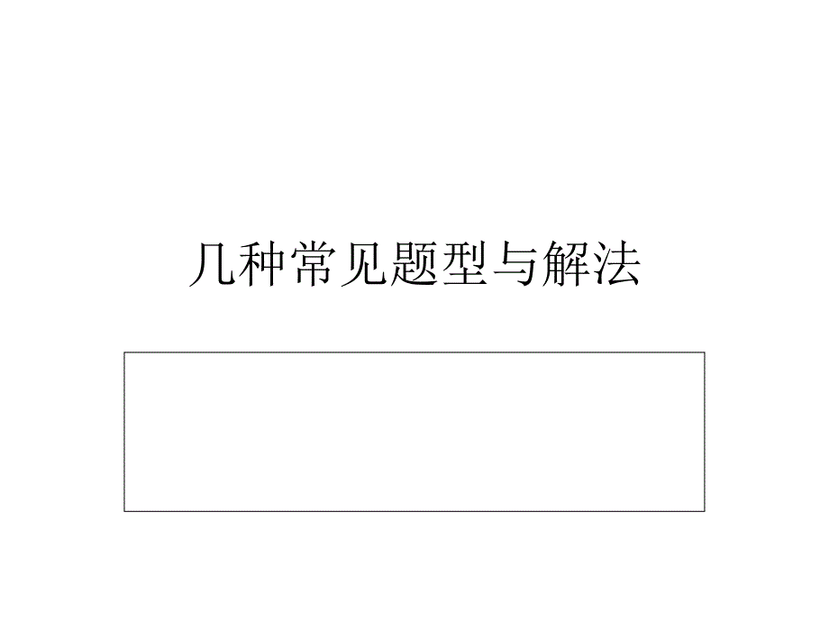 北京航空航天大学《工科数学分析》几种常见题型与解法_第1页